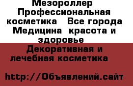 Мезороллер. Профессиональная косметика - Все города Медицина, красота и здоровье » Декоративная и лечебная косметика   